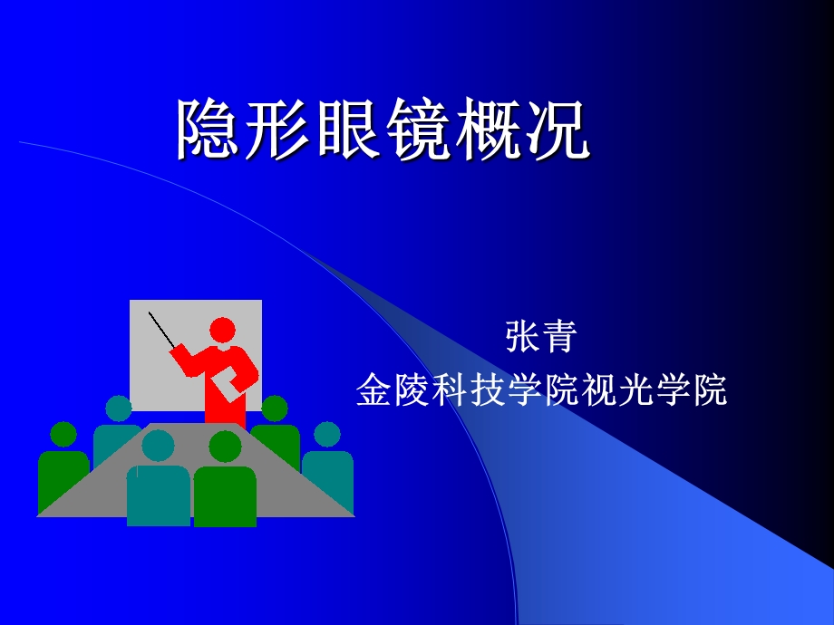 《隐形眼镜概论》PPT课件.ppt_第1页