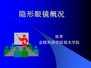 《隐形眼镜概论》PPT课件.ppt