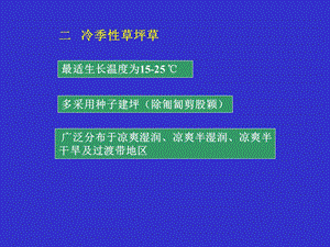 《冷季型草坪草》PPT课件.ppt