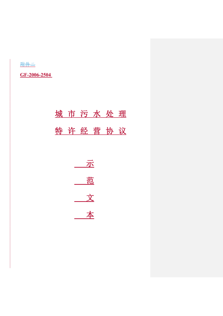 城市污水处理特许经营协议示范文本城市污水处理厂建设运营转交项目.doc_第1页