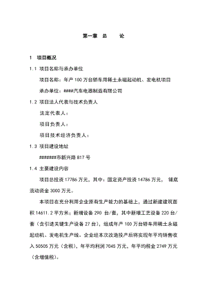 ko年产100万台轿车用稀土永磁起动机、发电机项目可行性研究报告.doc