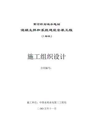 【水利施工组织】黄河积石峡水电站混凝土拌合系统工程施工组织设计方案.doc