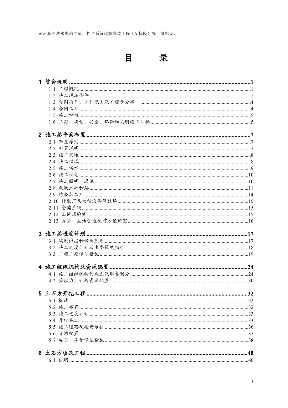 【水利施工组织】黄河积石峡水电站混凝土拌合系统工程施工组织设计方案.doc_第2页