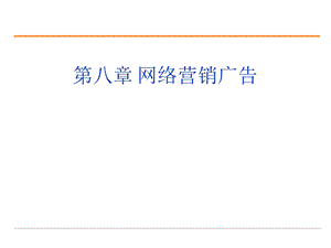 《网络营销广告 》PPT课件.ppt