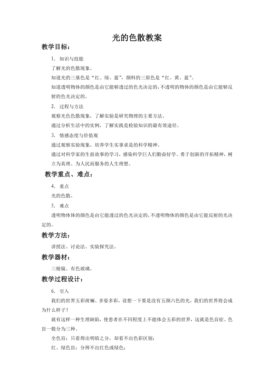 光的色散教案3.doc_第1页