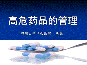 《高危药品的管理》PPT课件.ppt