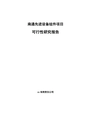 南通先进设备组件项目可行性研究报告.docx