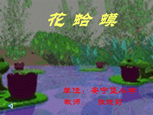 《音乐课花蛤蟆》PPT课件.ppt