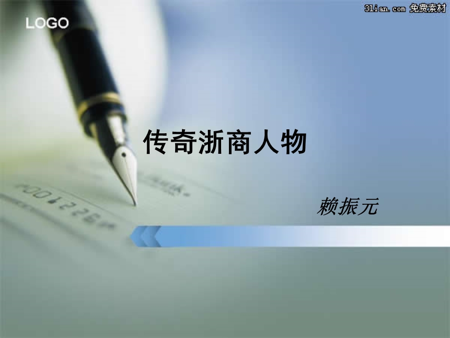 《浙商人物赖振元》PPT课件.ppt_第1页