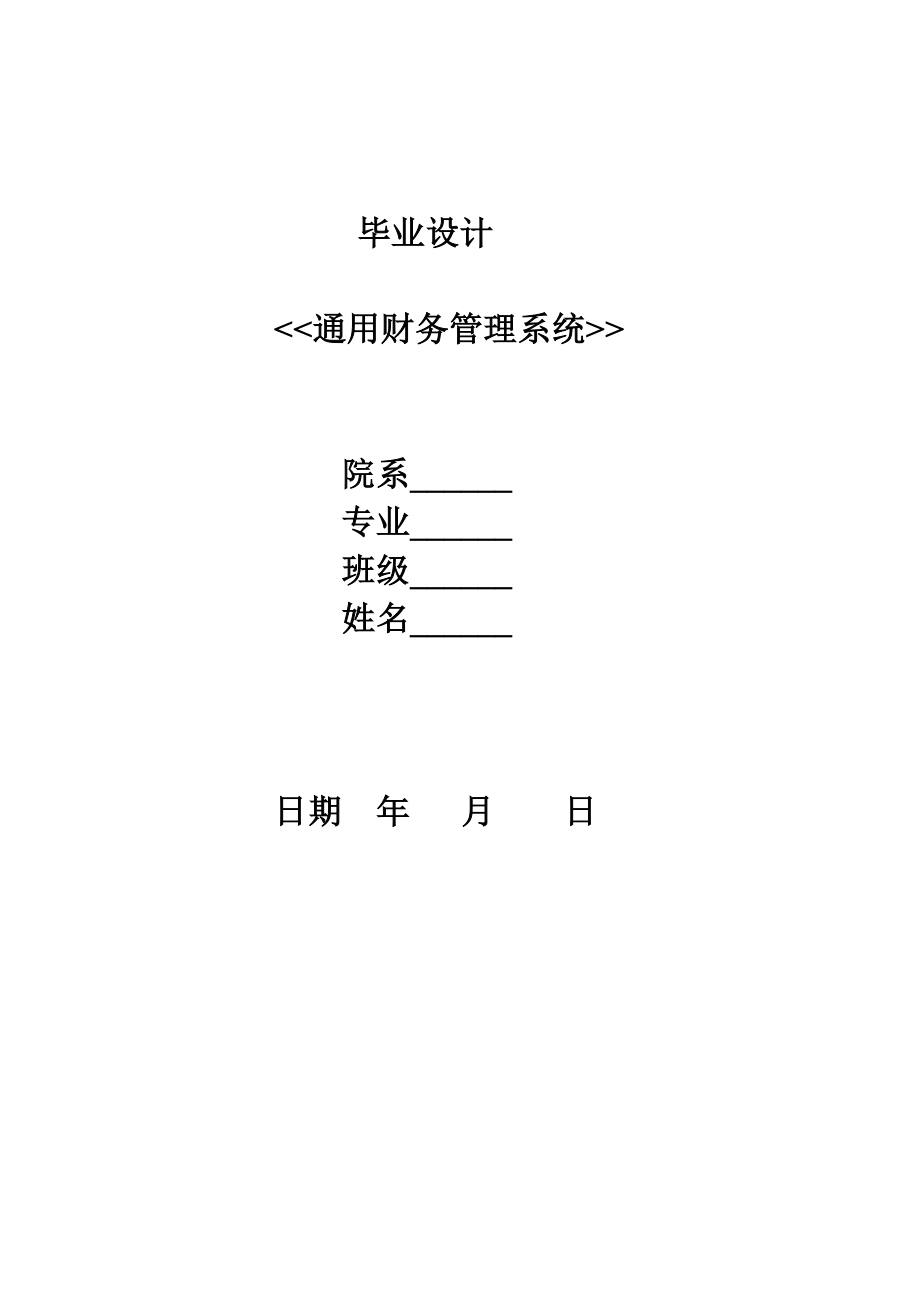 毕业设计论文DELPHI 6.0通用财务管理系统.doc_第1页