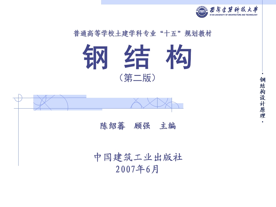 《钢结构二版》PPT课件.ppt_第1页