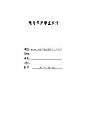 毕业设计论文10kV变电所继电保护设计及分析.doc