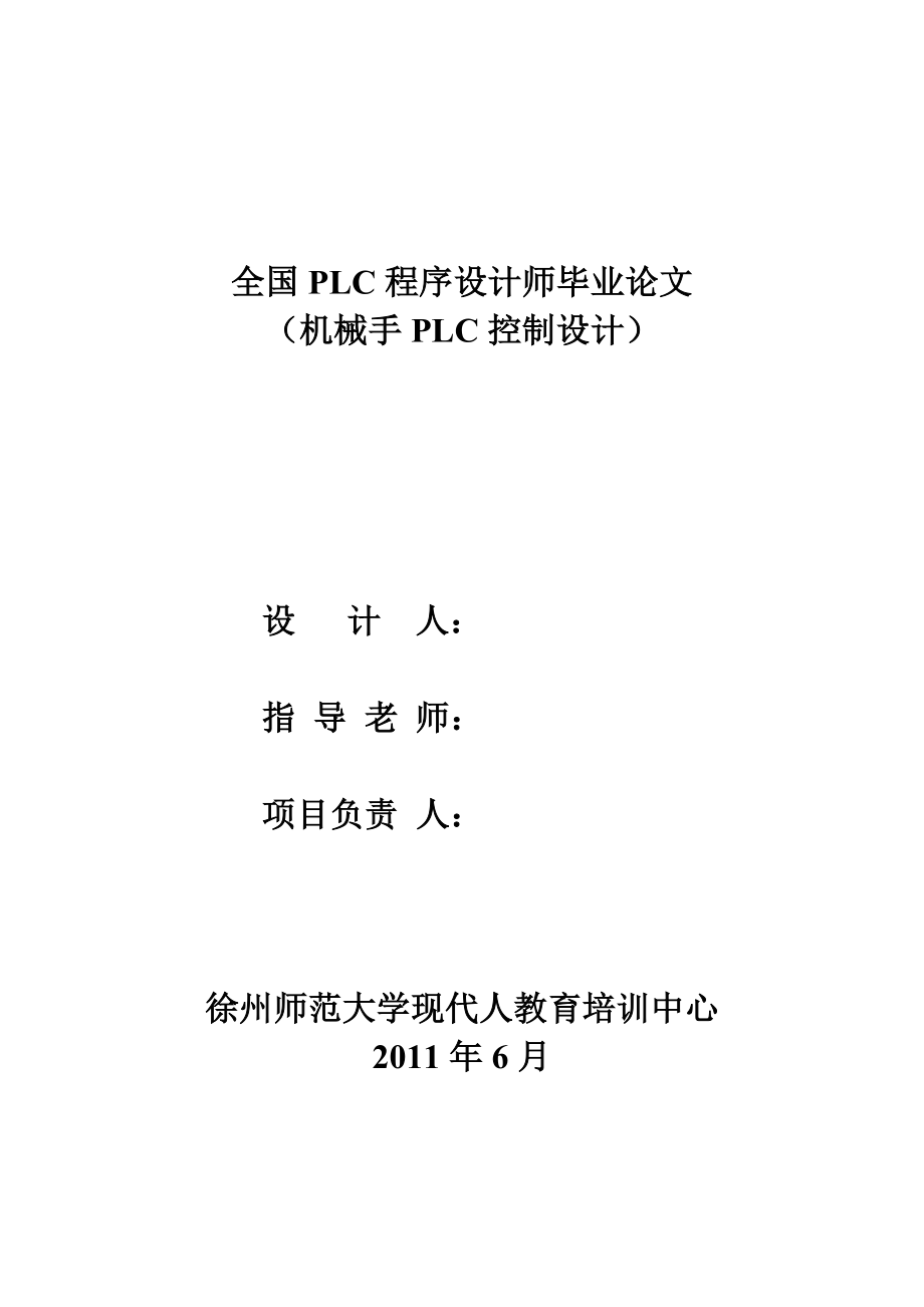 毕业设计论文机械手PLC控制设计.doc_第1页