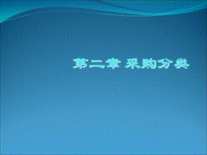 《采购分类》PPT课件.ppt