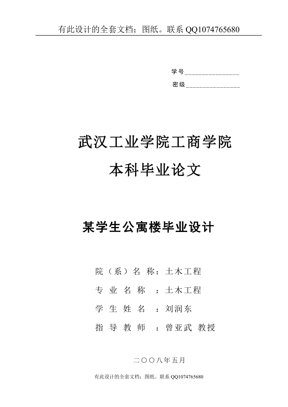 计算机毕业设计某学生公寓楼毕业设计有设计图纸 .doc_第1页