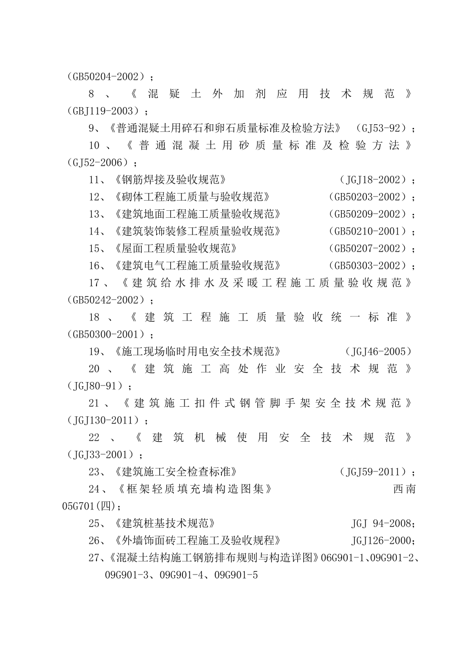 ix广安市中桥组团保障性住房项目一期工程二标段(bh户型、地下车库)施工施工组织设计.doc_第3页