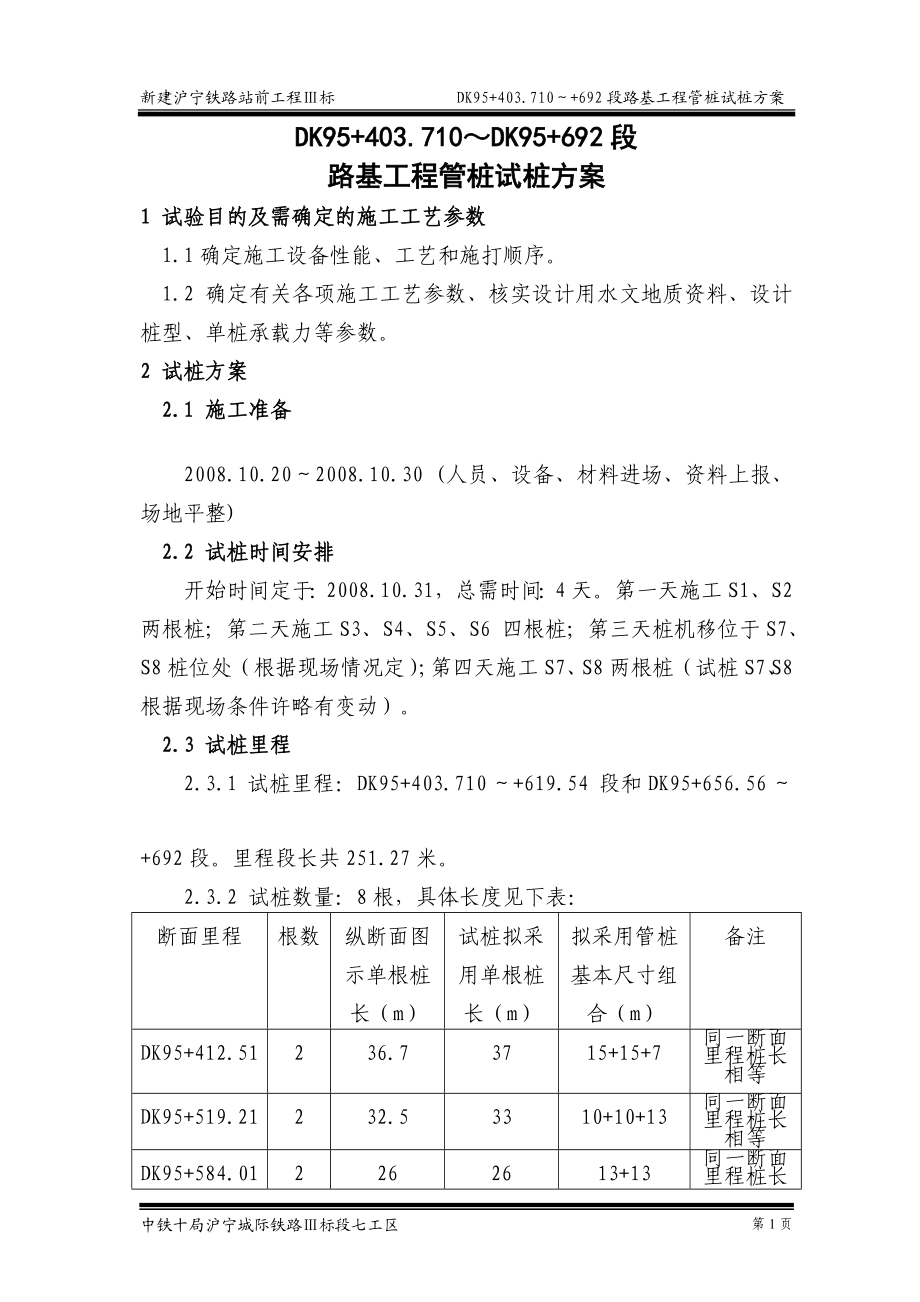 DK9540371~DK95692段路基工程打入管桩试桩方案.doc_第3页