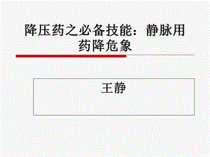 《降压静脉用药》PPT课件.ppt
