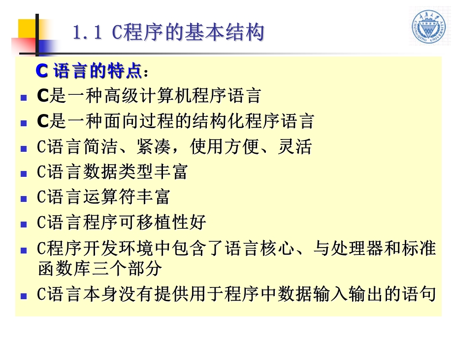 第1章C语言数据描述和C程序设计初步.ppt_第3页