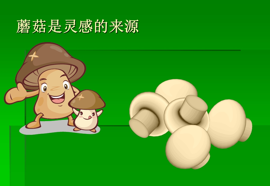 别具一格的蘑菇亭.ppt_第3页