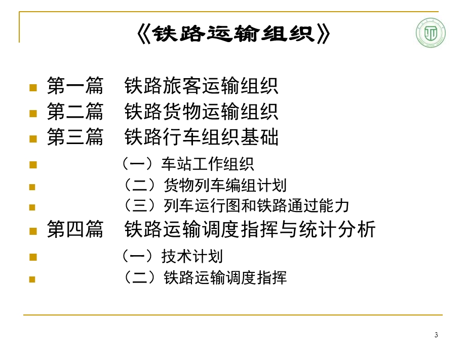 《铁路运输组织》PPT课件.ppt_第3页