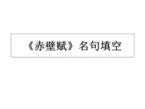 《赤壁赋名句默写》PPT课件.ppt