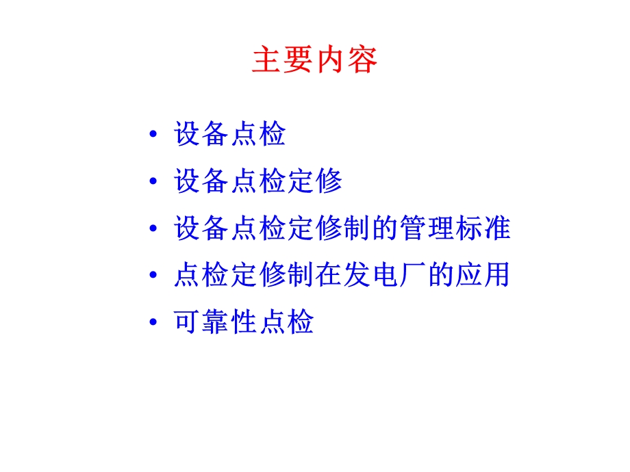 点检定修培训讲义.ppt_第2页