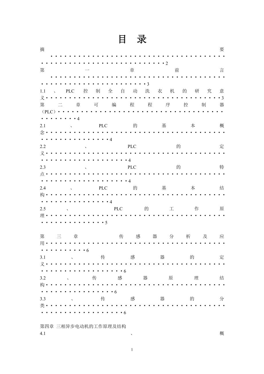 毕业设计论文PLC全自动洗衣机控制系统.doc_第1页