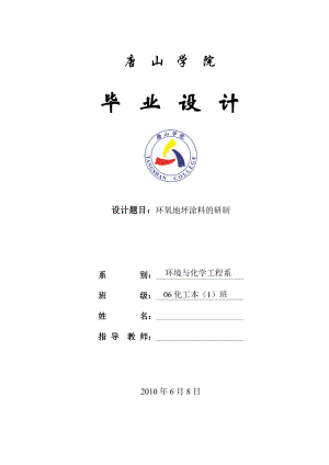 毕业设计论文环氧地坪涂料的研制.doc