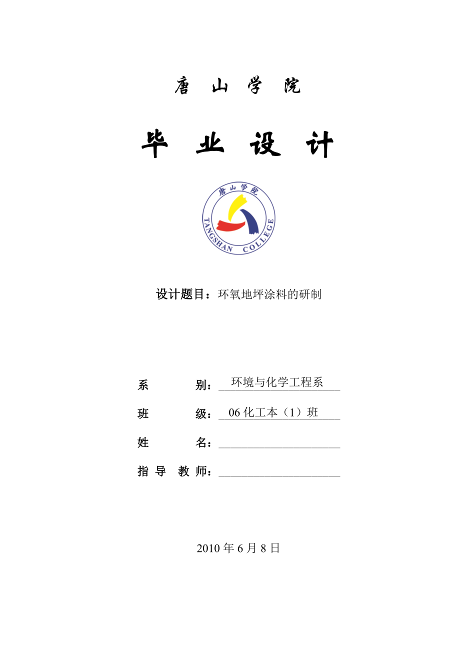 毕业设计论文环氧地坪涂料的研制.doc_第1页