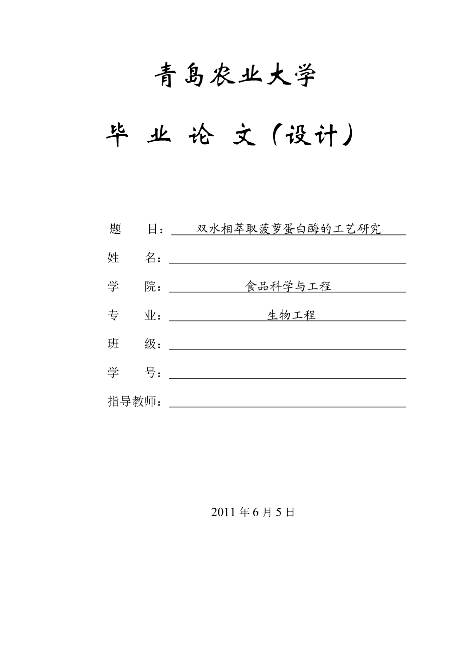 毕业设计论文双水相萃取技术分离菠萝酶的工艺研究.doc_第1页