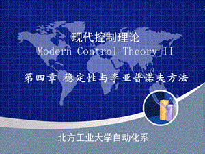 637现代控制理论Modern Control Theory II.ppt