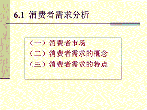 《消费者需求分析》PPT课件.ppt