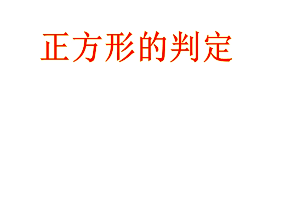 有一个角是直角.ppt_第1页