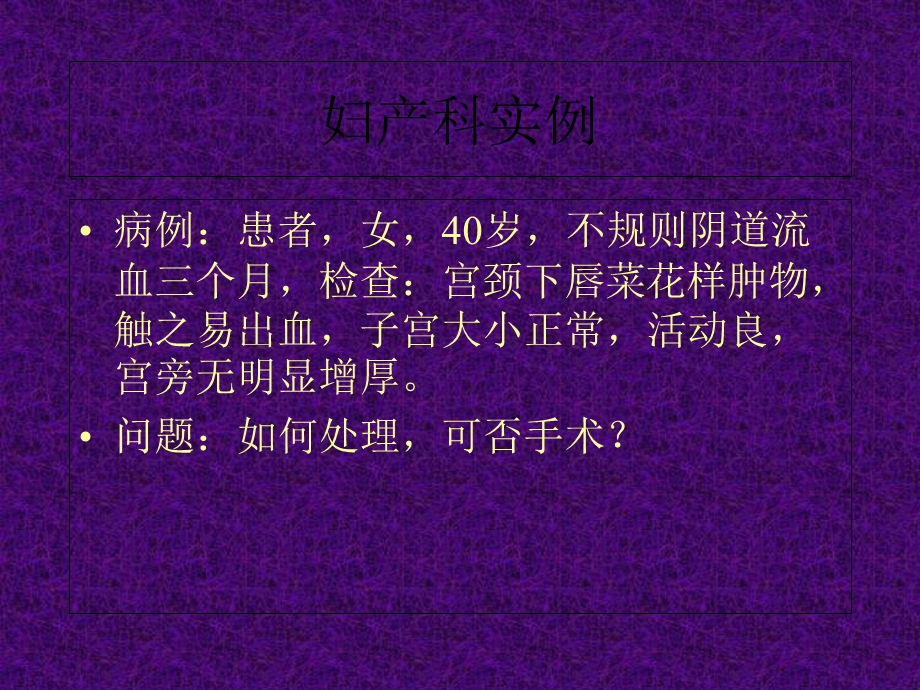 《妇产科实例》PPT课件.ppt_第1页