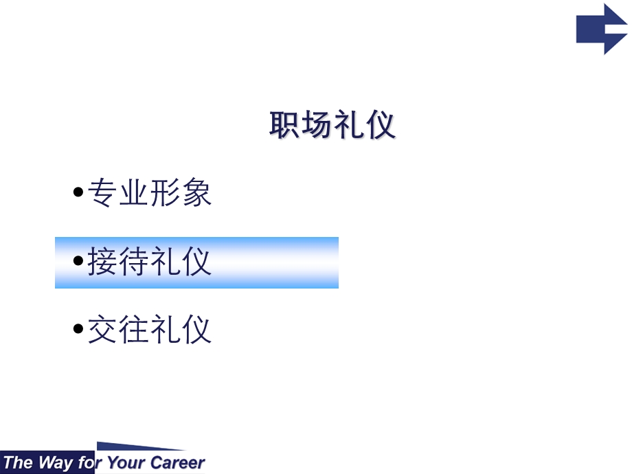 《职场礼仪》PPT课件.ppt_第1页