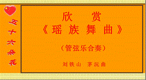 欣赏瑶族舞曲.ppt