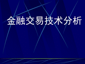 《金融交易技术分析》PPT课件.ppt