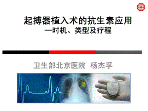 起搏器植入术的抗生素应用时机类型及疗程.ppt