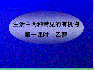 《高一化学乙醇》PPT课件.ppt