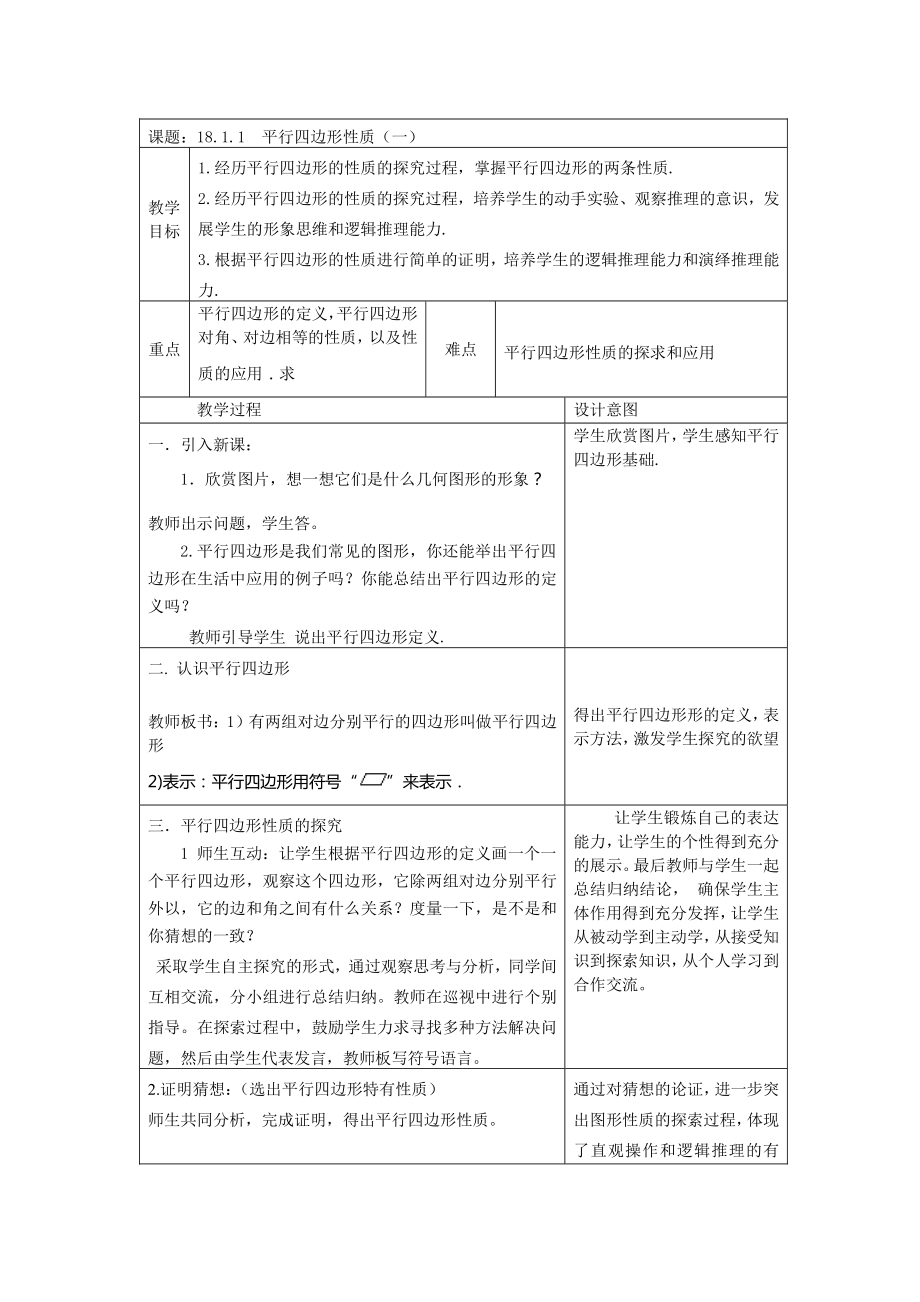 18.1.1平行四边形的性质教学设计.doc_第1页