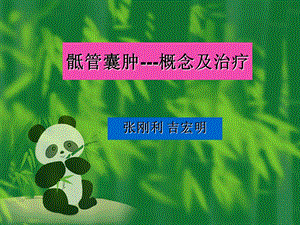 《骶管囊肿》PPT课件.ppt