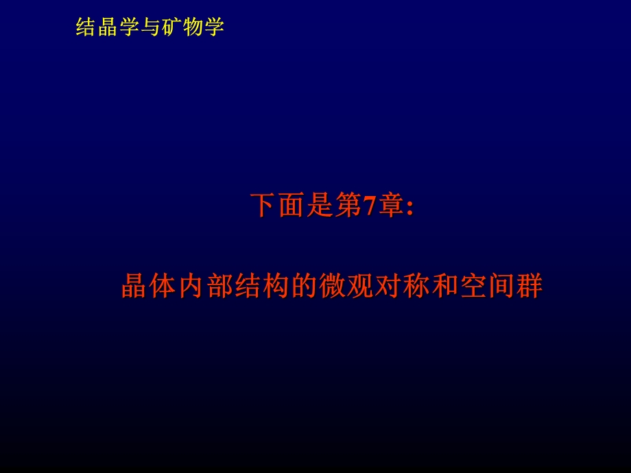 内部结构的微观对称和空间群.ppt_第1页