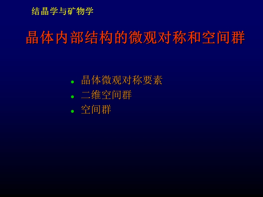 内部结构的微观对称和空间群.ppt_第2页