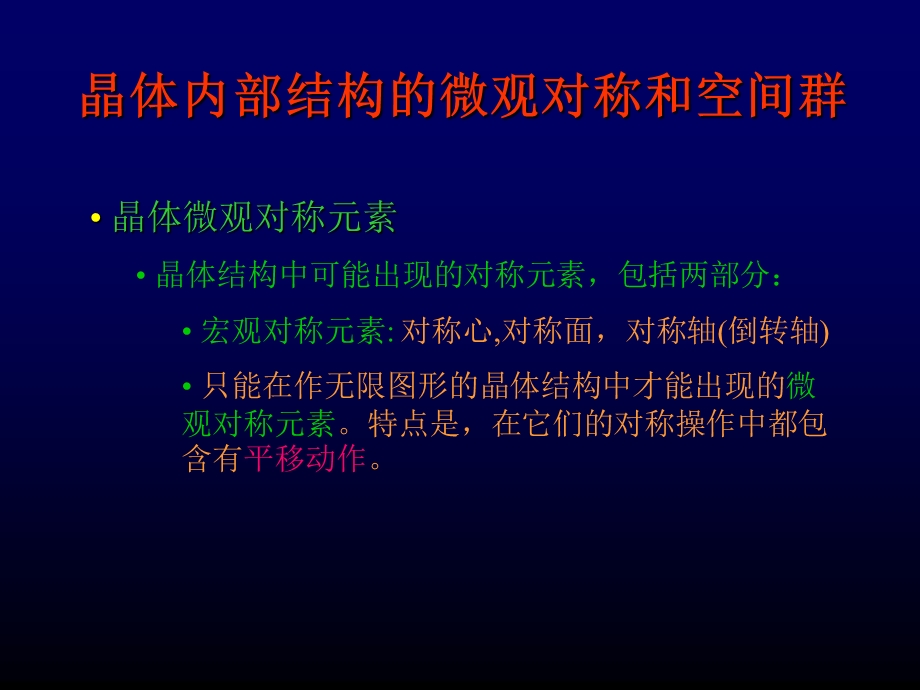 内部结构的微观对称和空间群.ppt_第3页