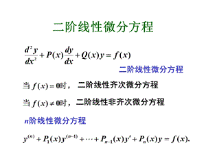 《阶线性微分方程》PPT课件.ppt