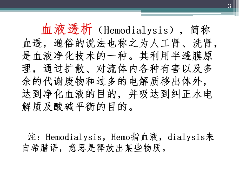 《血透患者护理》PPT课件.ppt_第3页