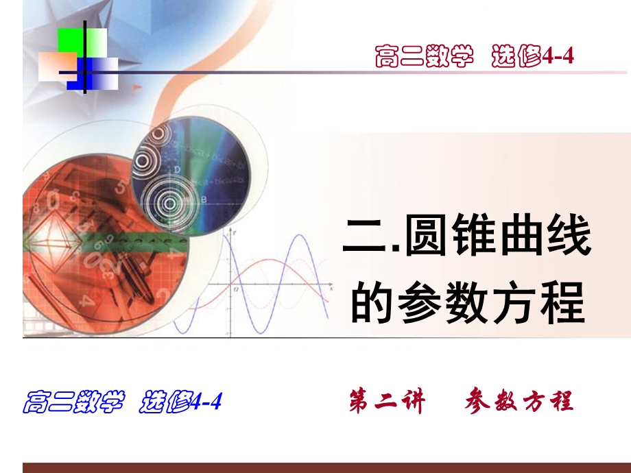 圆锥曲线的参数方程选修.ppt_第1页