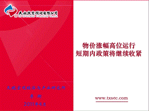 物价涨幅高位运行短期内政策将继续收紧.ppt