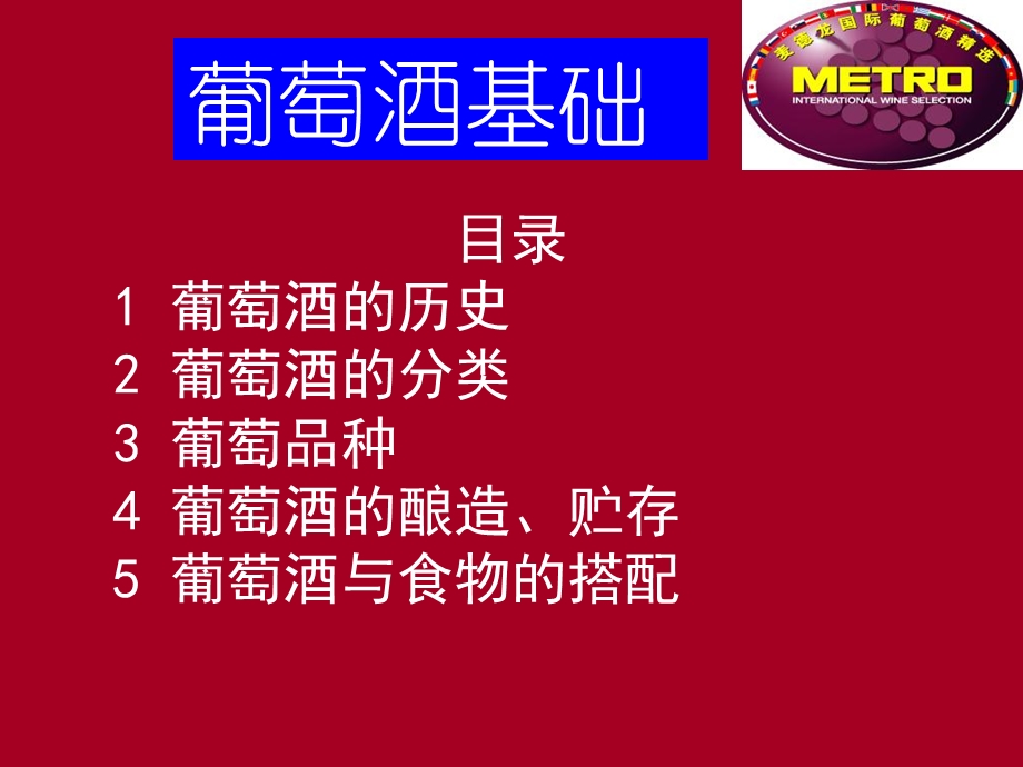 《葡萄酒基础》PPT课件.ppt_第2页